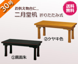 仏具　 御供物机　二月堂机　黒面朱・ケヤキ色　30号