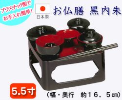 仏具　 お仏膳　５.５寸　 黒内朱
