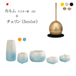 モダン仏具 おりんセット カルムラスター彩小+チェリンセット 家具調 おしゃれ やわらぎラスター彩