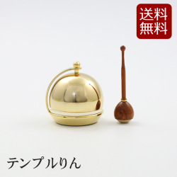 モダン仏具 テンプルりん コンパクト ミニ かわいい 小さい おりんミニ おしゃれ 小型