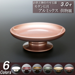 モダン仏具セット アルミックス 供物皿 ３寸