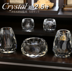 仏具 モダン仏具 セット　クリスタル 姫 ５点セット ２.５寸