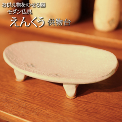 モダン仏具セット えんくう 供物台