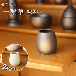 モダン仏具セット　一輪草 　線差し　備前吹き 白みかげ　（家具調仏具）