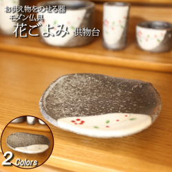 モダン仏具セット　花ごよみ 　供物台　（家具調仏具）