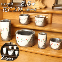 モダン仏具セット　花ごよみ ６点セット ２.５寸（家具調仏具）