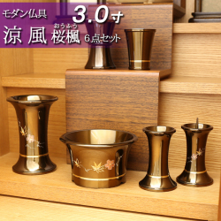 モダン仏具セット　涼風彫金 桜楓 メタリックブラウン ６点セット ３寸（家具調仏具）