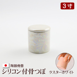 陶器製 骨壺 シリコン付骨つぼ　ラスターホワイト ３寸