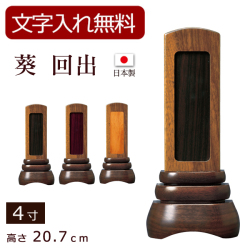 モダン位牌 葵 回出 ウォールナット （内黒檀・内紫檀・内屋久杉）4寸 (位牌 文字 込み) 【5年保証】