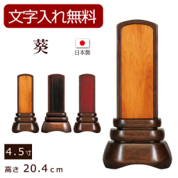モダン位牌 葵 ウォールナット（内屋久杉・内黒檀・内紫檀）4.5寸 (位牌 文字 込み) 【5年保証】