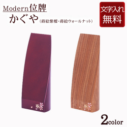 モダン位牌 かぐや(蒔絵紫檀・蒔絵ウォールナット) 4.5寸 (位牌 文字 込み) 【5年保証】