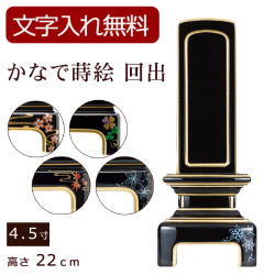 モダン位牌 かなで蒔絵 回出 4.5寸 (位牌 文字 込み) 【5年保証】