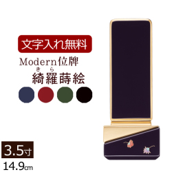 モダン位牌 綺羅（きら）蒔絵 4色 3.5寸