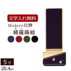 モダン位牌 綺羅（きら）蒔絵 4色 5.0寸