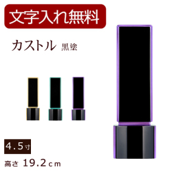 モダン位牌 カストル（黒塗）4.5寸 (位牌 文字 込み) 【5年保証】