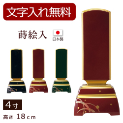 モダン位牌 蒔絵入 4寸 (位牌 文字 込み) 【5年保証】