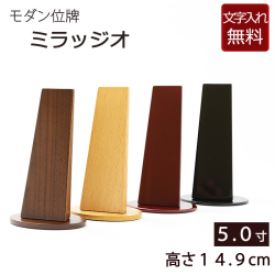モダン位牌 ミラッジオ1（タメ色・黒塗）5寸 (位牌 文字 込み) 【5年保証】