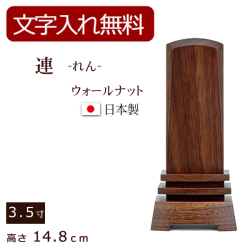 モダン位牌 連 れん（ウォールナット）3.5寸 (位牌 文字 込み) 【5年保証】