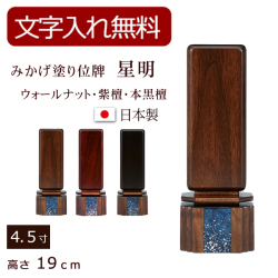 みかげ塗り位牌　星明 ほしあかり（ウォールナット・紫檀・本黒檀） 4.5寸 (位牌 文字 込み) 【5年保証】