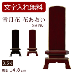 モダン位牌 雪月花　花あおい　五分艶消し（黒檀・紫檀） 3.5寸 (位牌 文字込み) 【5年保証】