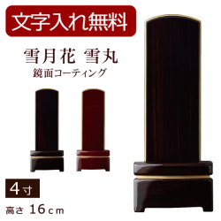 モダン位牌 雪月花　雪丸　鏡面コーティング（黒檀・紫檀）4寸 (位牌 文字 込み) 【5年保証】