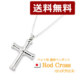 ステンレス遺骨ペンダント ロッドクロス