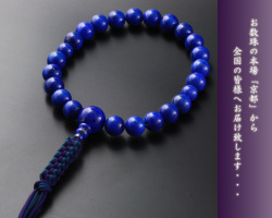 【数珠袋付き】【送料無料】 数珠　念珠　編み紐房　ラピスラズリ　男性用　M-082