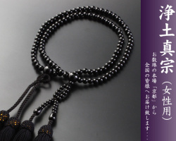 【数珠袋付き】【送料無料】 数珠　念珠　浄土真宗　八寸　黒オニキス　女性向き sw-069