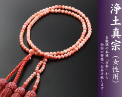 【数珠袋付き】【送料無料】 数珠　念珠　浄土真宗　八寸　深海珊瑚　特上品　女性向き sw-067