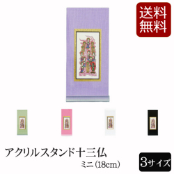 仏具 アクリルスタンド掛軸　５色（十三仏）ミニ
