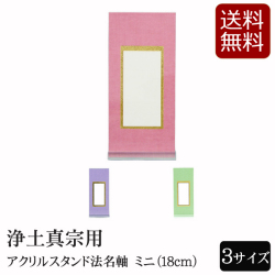 仏具 アクリルスタンド掛軸　3色（法名軸）ミニ