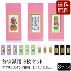 仏具 アクリルスタンド掛軸　５色（三幅対）ミニミニ