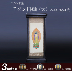 仏具 モダン掛軸　大（ご本尊）オーク色・黒檀色・紫檀色