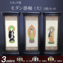 仏具 モダン掛軸　大（三幅対）オーク色・黒檀色・紫檀色