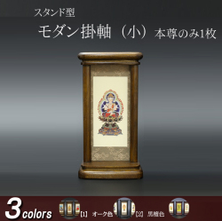仏具 モダン掛軸　小（ご本尊）オーク色・黒檀色・紫檀色