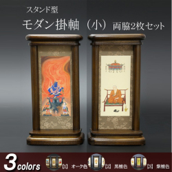 仏具 モダン掛軸　小（両脇）オーク色・黒檀色・紫檀色