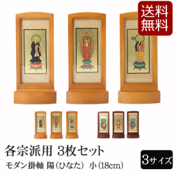 仏具 モダン掛軸 陽（ひなた）（三幅対）小　ライト・ブラウン