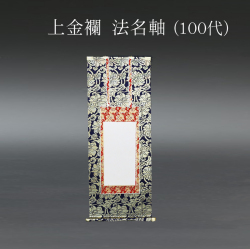 仏具 法名軸　上金襴 １００代