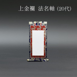 仏具 法名軸　上金襴 ２０代