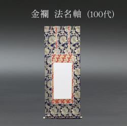 仏具 法名軸　金襴 １００代