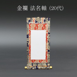 仏具 法名軸　金襴 ２０代