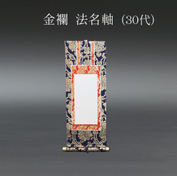 仏具 法名軸　金襴 ３０代