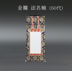 仏具 法名軸　金襴 ５０代