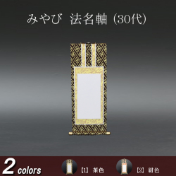 仏具 法名軸　みやび（茶表装・紺表装) ３０代