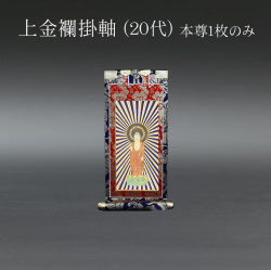仏具 掛軸　上金襴 ２０代 本尊のみ