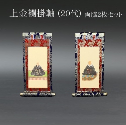 仏具 掛軸 上金襴 ２０代 両脇
