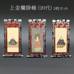 仏具 掛軸　上金襴 ２０代 ３枚セット