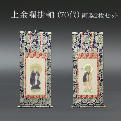 仏具 掛軸　上金襴 ７０代 両脇