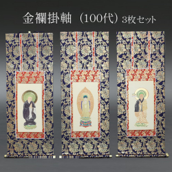 仏具 掛軸　金襴 １００代 ３枚セット