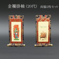 仏具 掛軸　金襴 ２０代 両脇(２枚）
